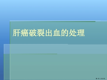 肝癌破裂出血的处理
