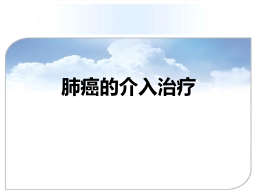 肺癌的介入治疗