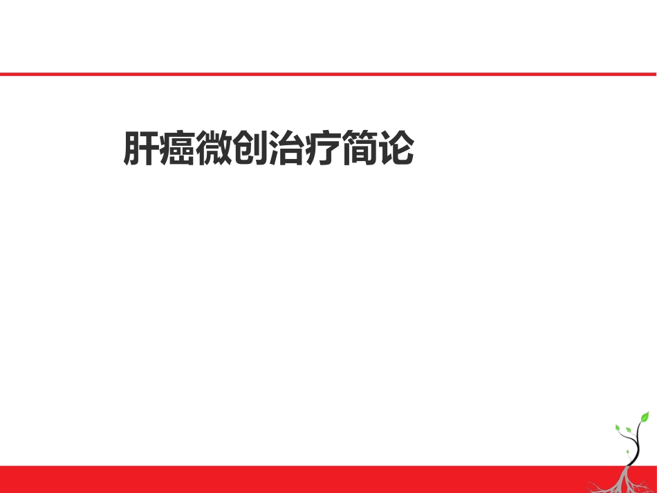 肝癌微创治疗简论_第1页