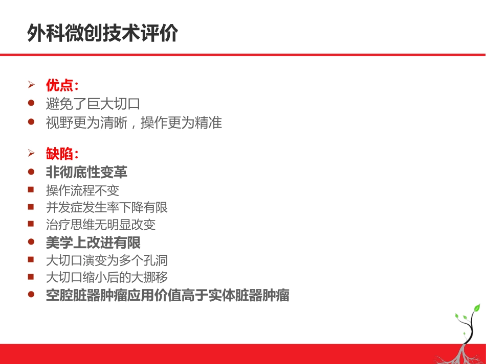 肝癌微创治疗简论_第13页