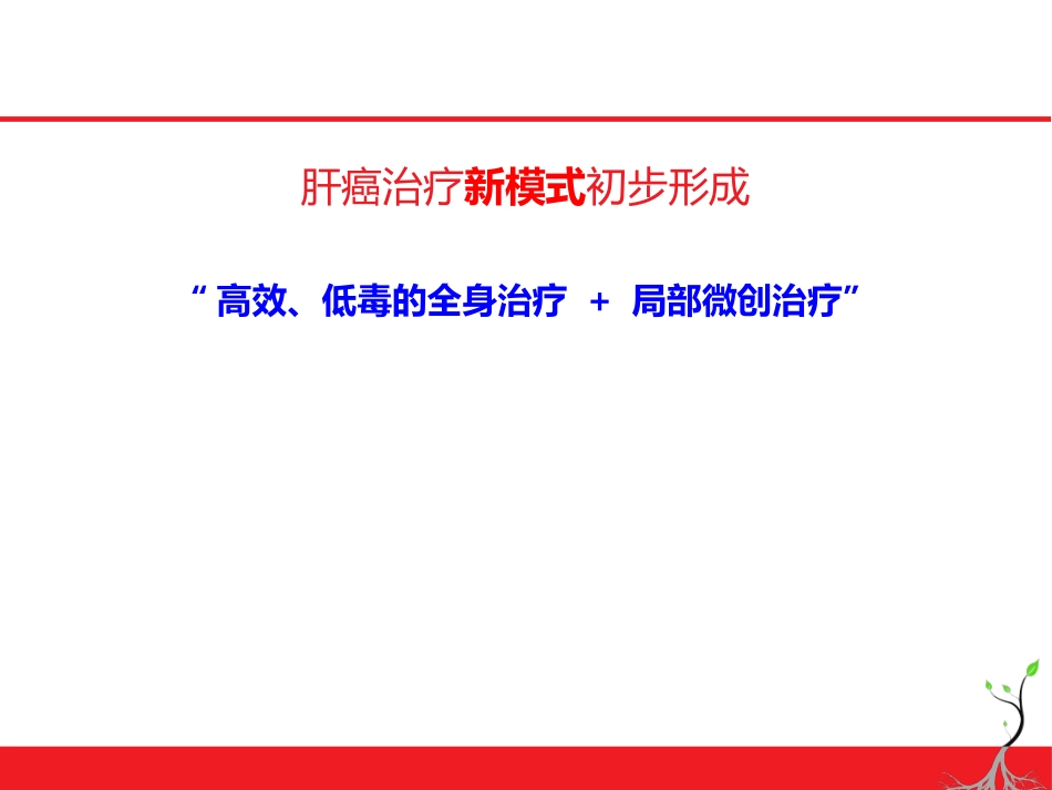 肝癌微创治疗简论_第7页