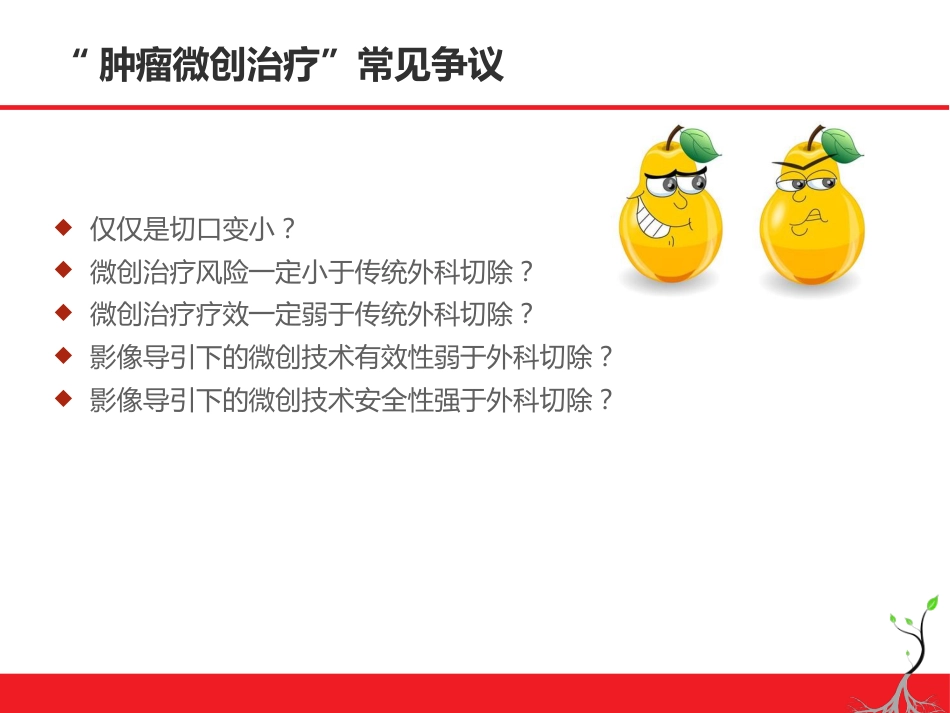 肝癌微创治疗简论_第8页