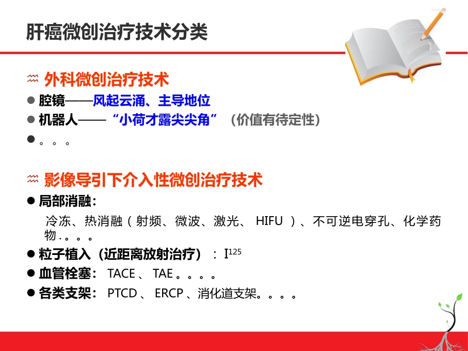 肝癌微创治疗简论_第9页