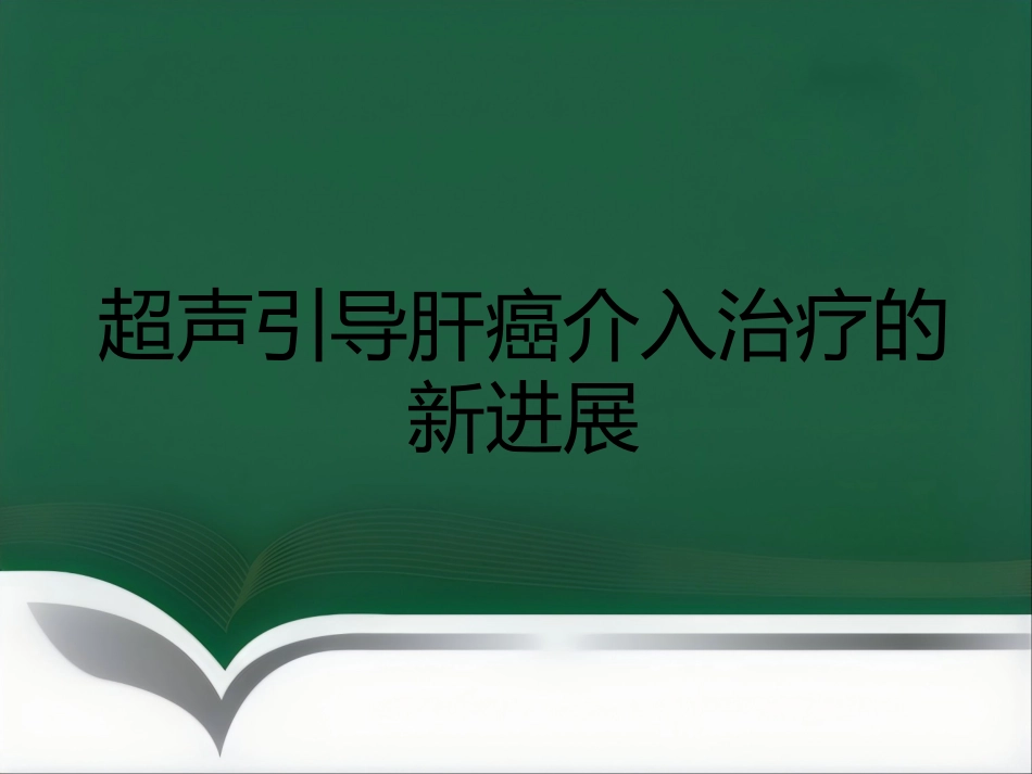 超声引导肝癌介入治疗进展_第1页