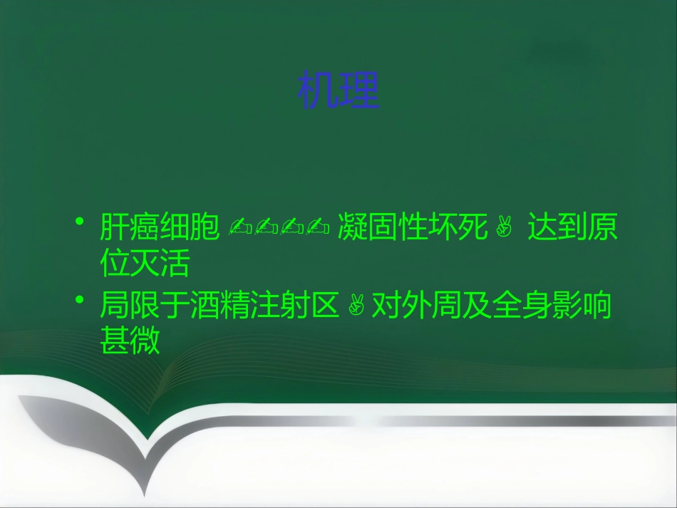 超声引导肝癌介入治疗进展_第10页