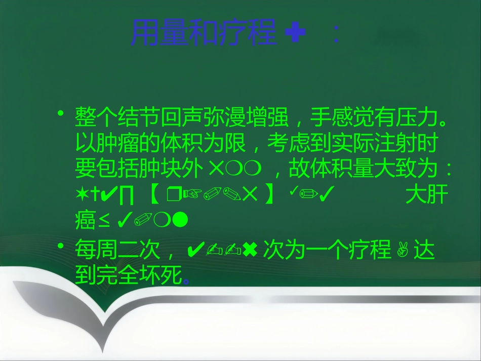 超声引导肝癌介入治疗进展_第14页