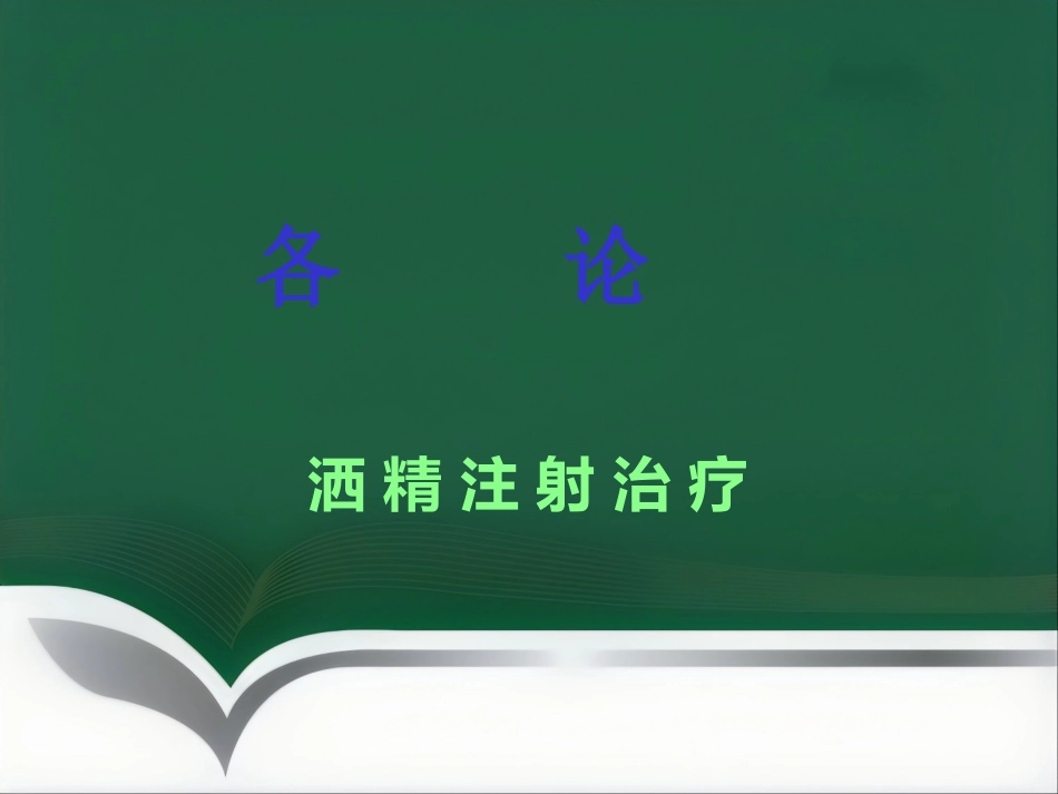 超声引导肝癌介入治疗进展_第9页