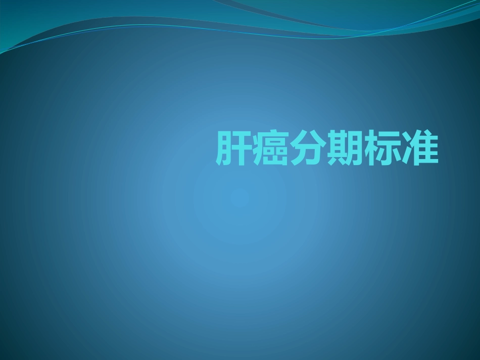 肝癌分期_第1页