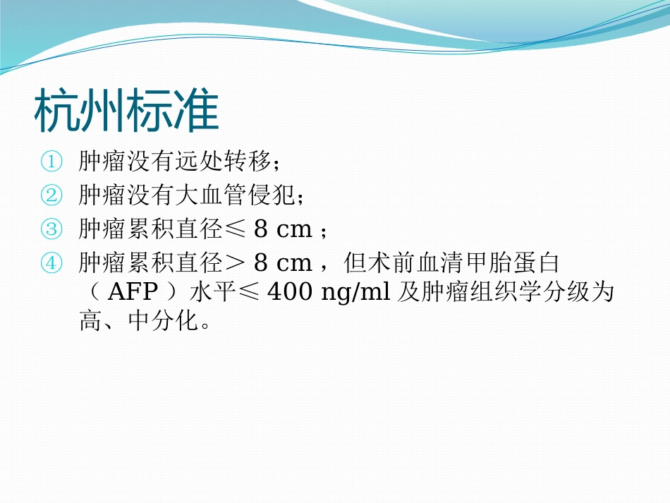 肝癌分期_第10页