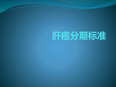 肝癌分期