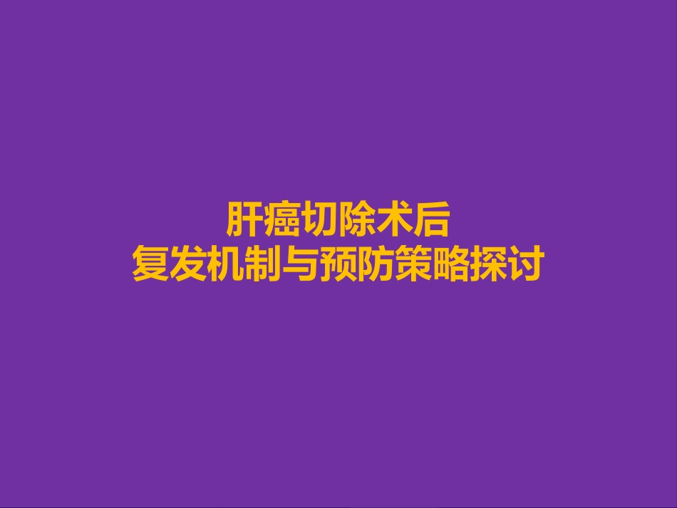 肝癌切除术后复发机制与预防策略_第1页