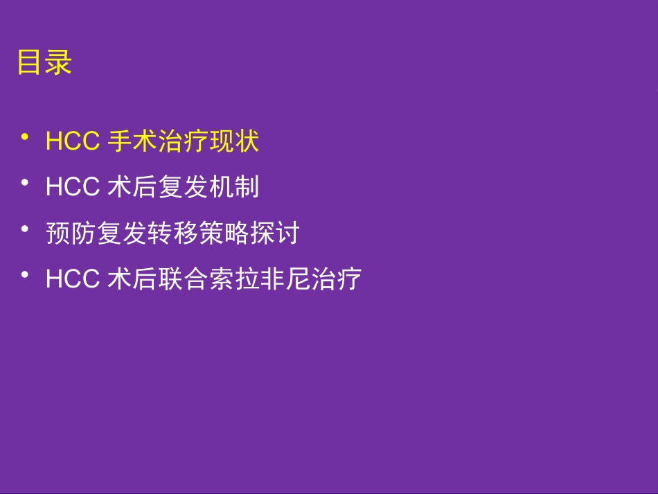 肝癌切除术后复发机制与预防策略_第2页