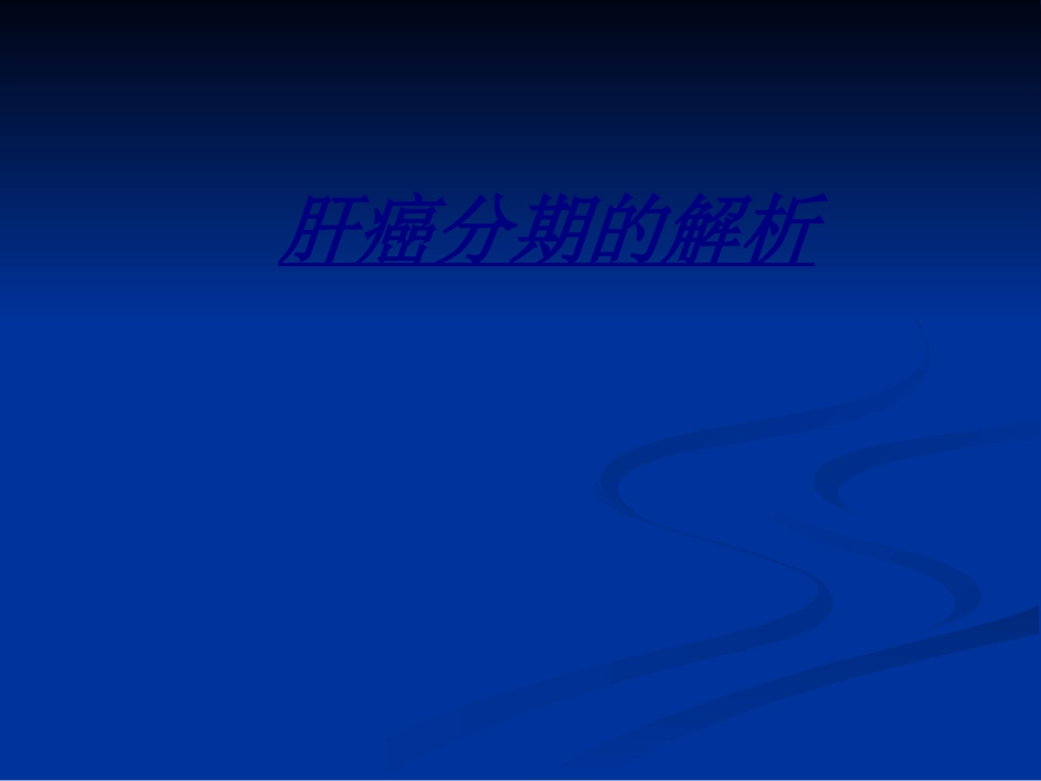 肝癌分期的解析讲义_第1页