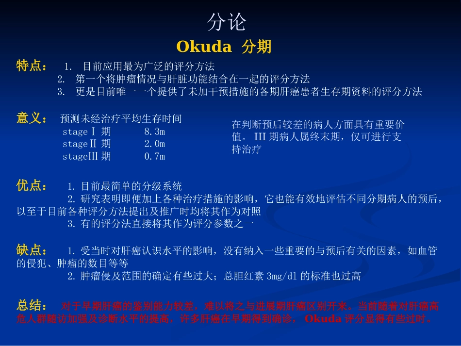 肝癌分期的解析讲义_第11页