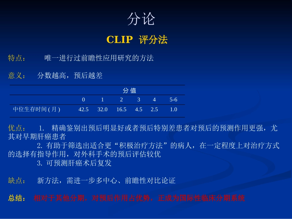 肝癌分期的解析讲义_第13页