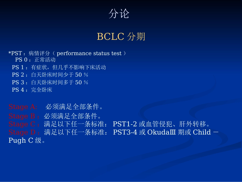 肝癌分期的解析讲义_第15页