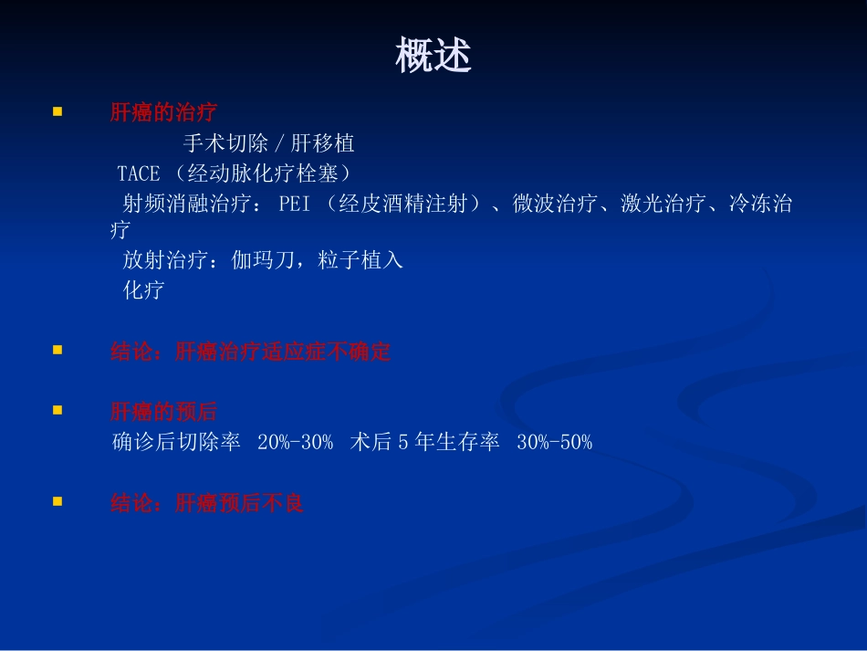肝癌分期的解析讲义_第4页