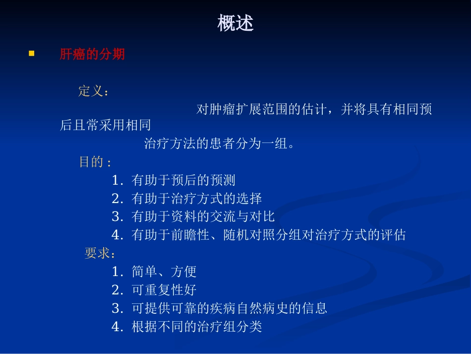 肝癌分期的解析讲义_第5页