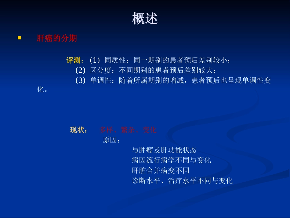 肝癌分期的解析讲义_第7页