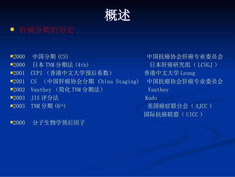 肝癌分期的解析讲义_第9页