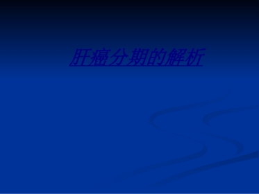 肝癌分期的解析讲义