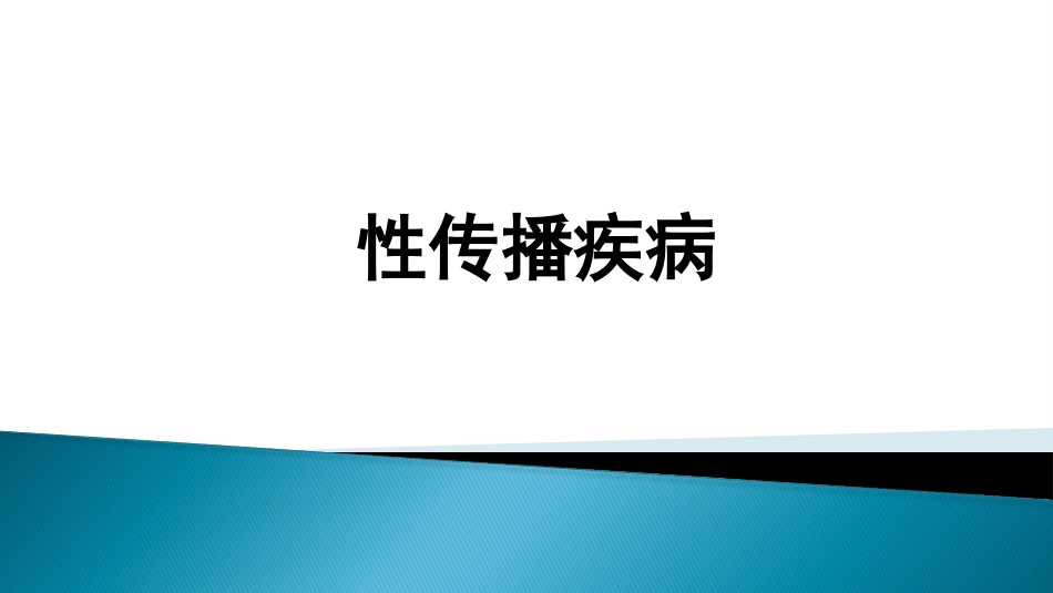 STD性传播疾病_第1页