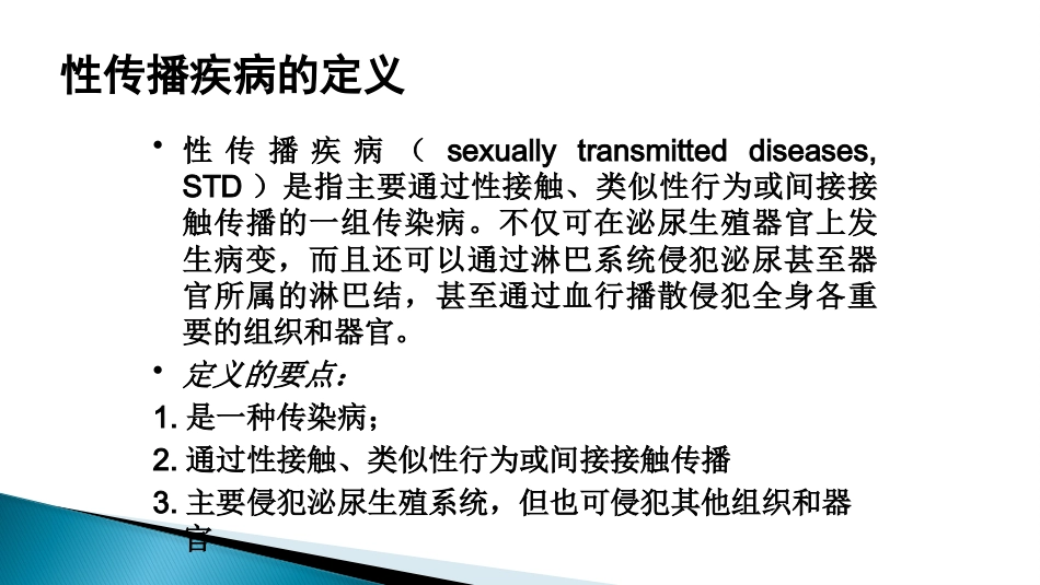 STD性传播疾病_第2页
