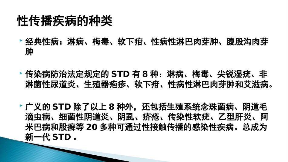 STD性传播疾病_第3页