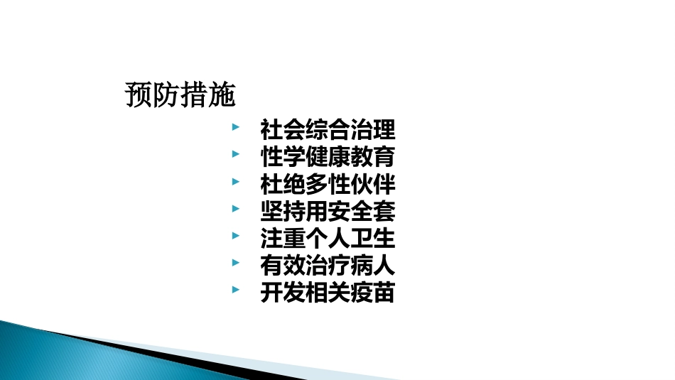 STD性传播疾病_第5页