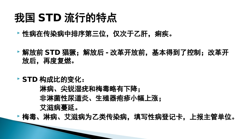 STD性传播疾病_第6页