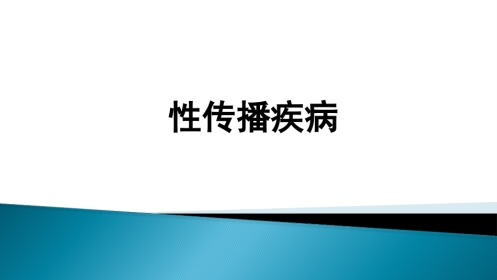 STD性传播疾病
