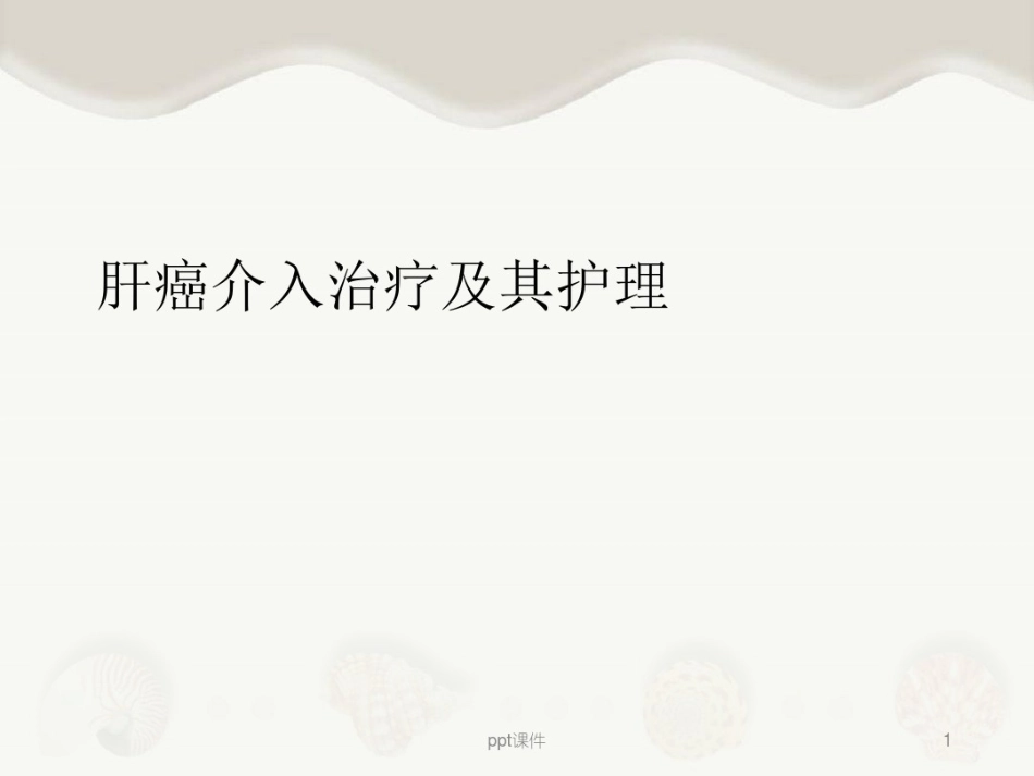 肝癌介入治疗及其护理_第1页