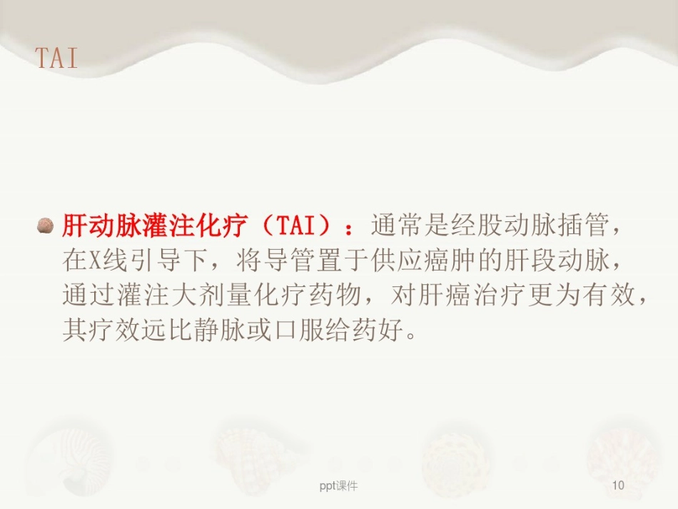 肝癌介入治疗及其护理_第10页