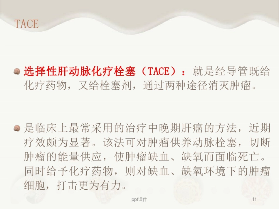 肝癌介入治疗及其护理_第11页