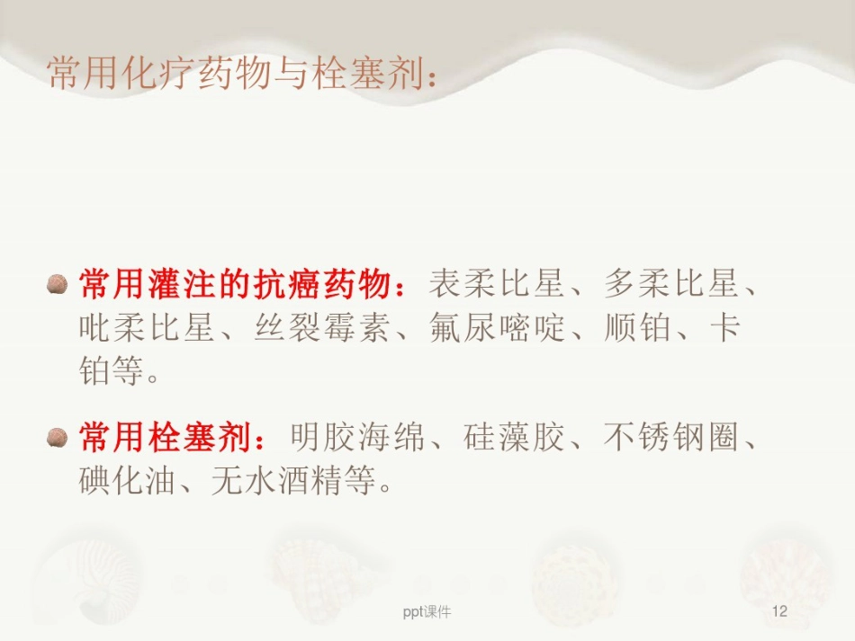 肝癌介入治疗及其护理_第12页