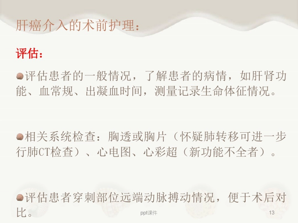 肝癌介入治疗及其护理_第13页