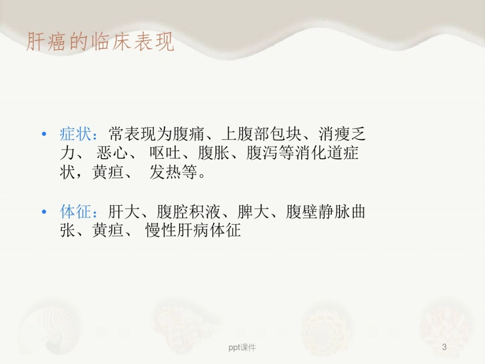 肝癌介入治疗及其护理_第3页