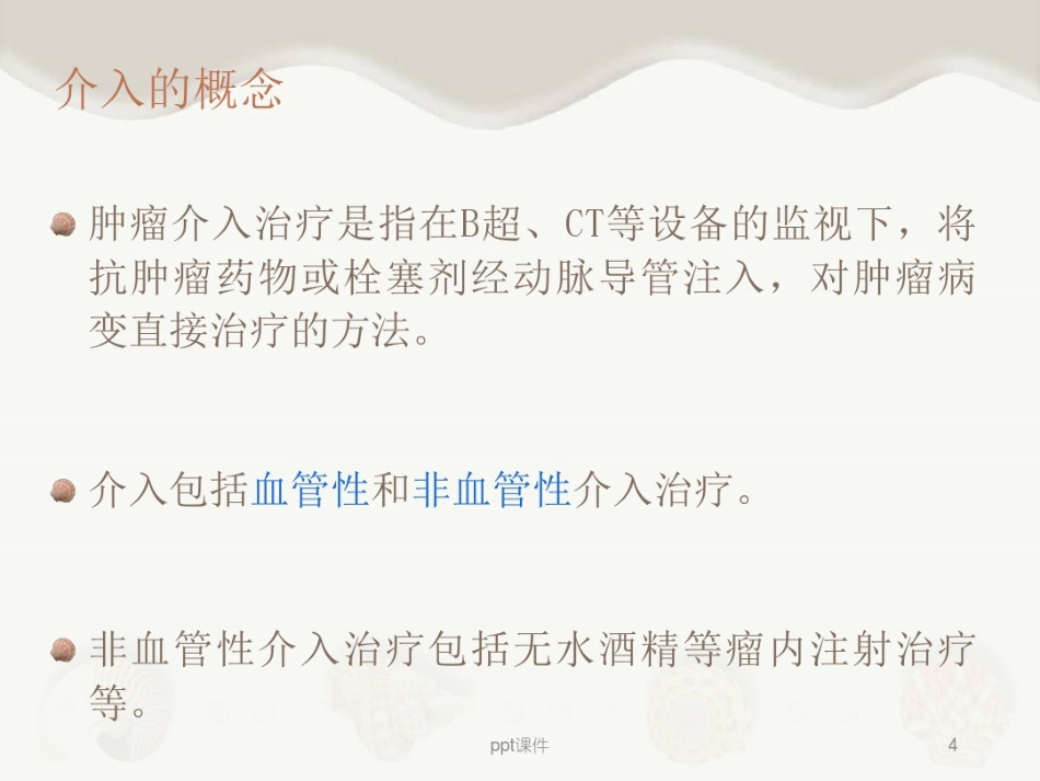 肝癌介入治疗及其护理_第4页