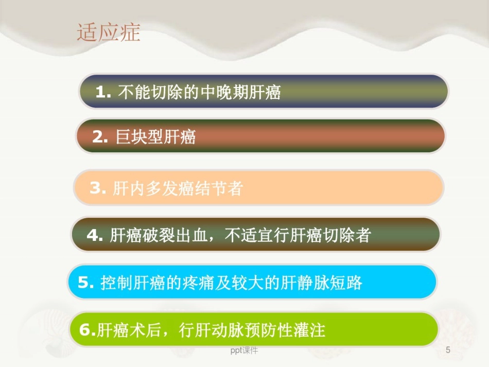 肝癌介入治疗及其护理_第5页