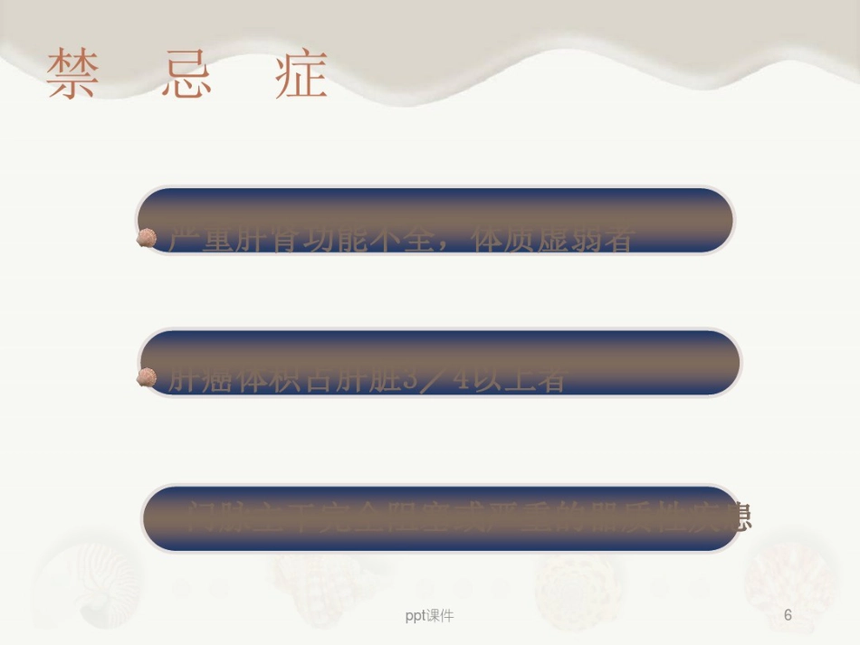 肝癌介入治疗及其护理_第6页