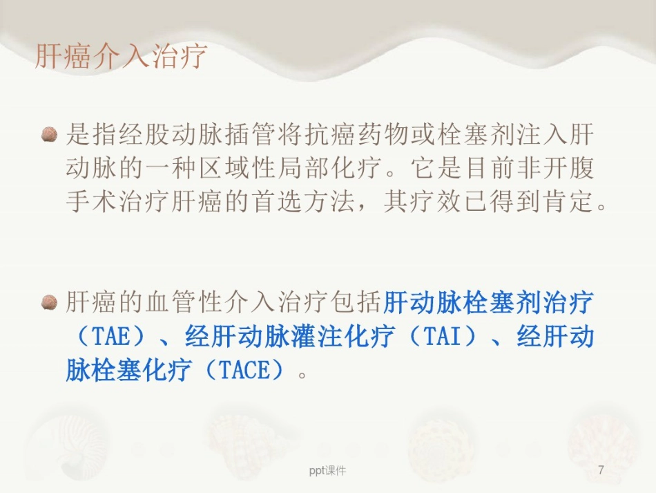 肝癌介入治疗及其护理_第7页