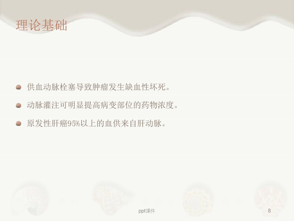肝癌介入治疗及其护理_第8页