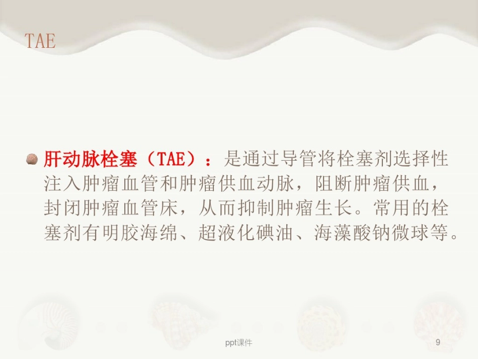 肝癌介入治疗及其护理_第9页