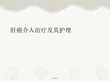 肝癌介入治疗及其护理
