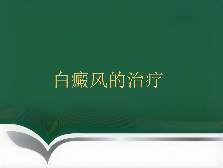 白癜风的治疗_第1页