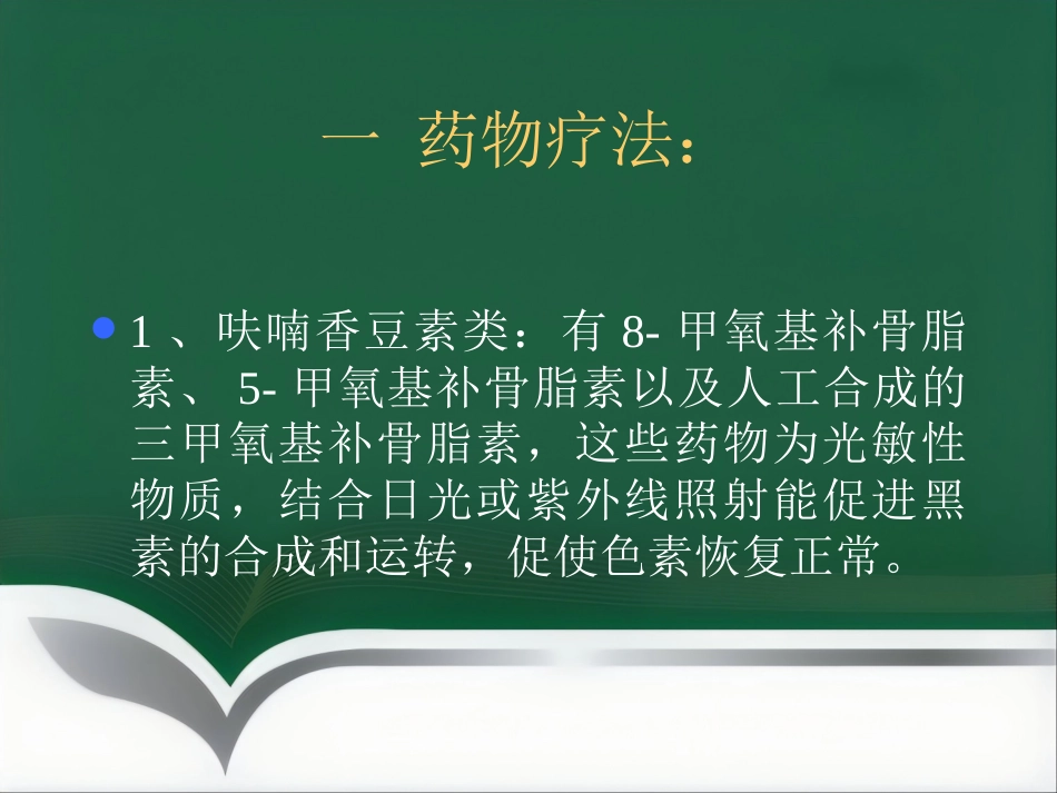 白癜风的治疗_第10页