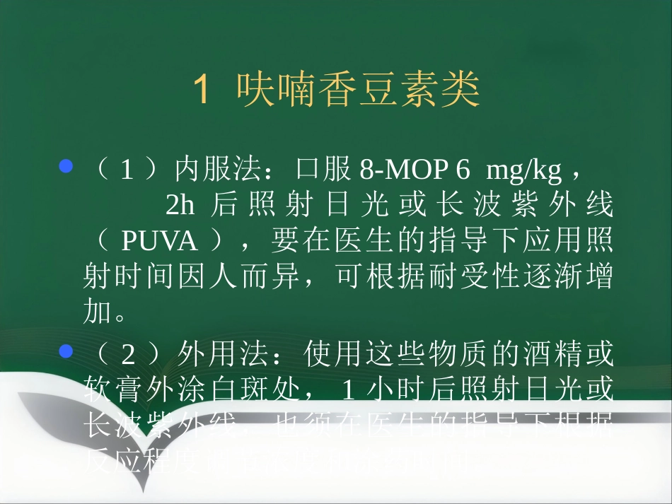 白癜风的治疗_第11页