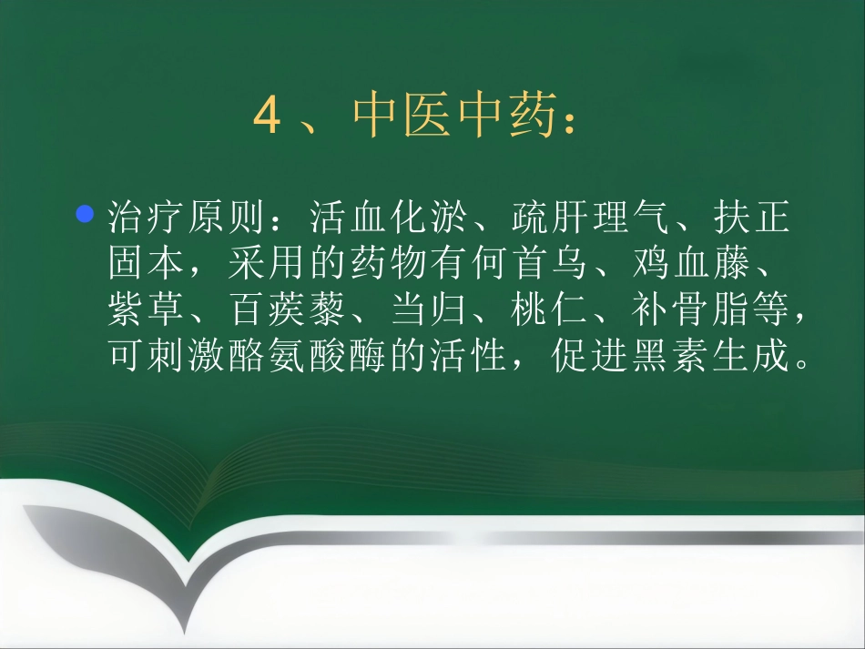 白癜风的治疗_第15页