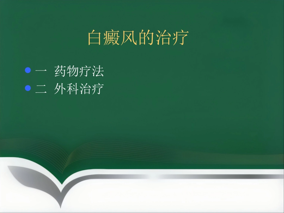 白癜风的治疗_第9页