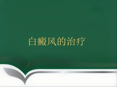 白癜风的治疗